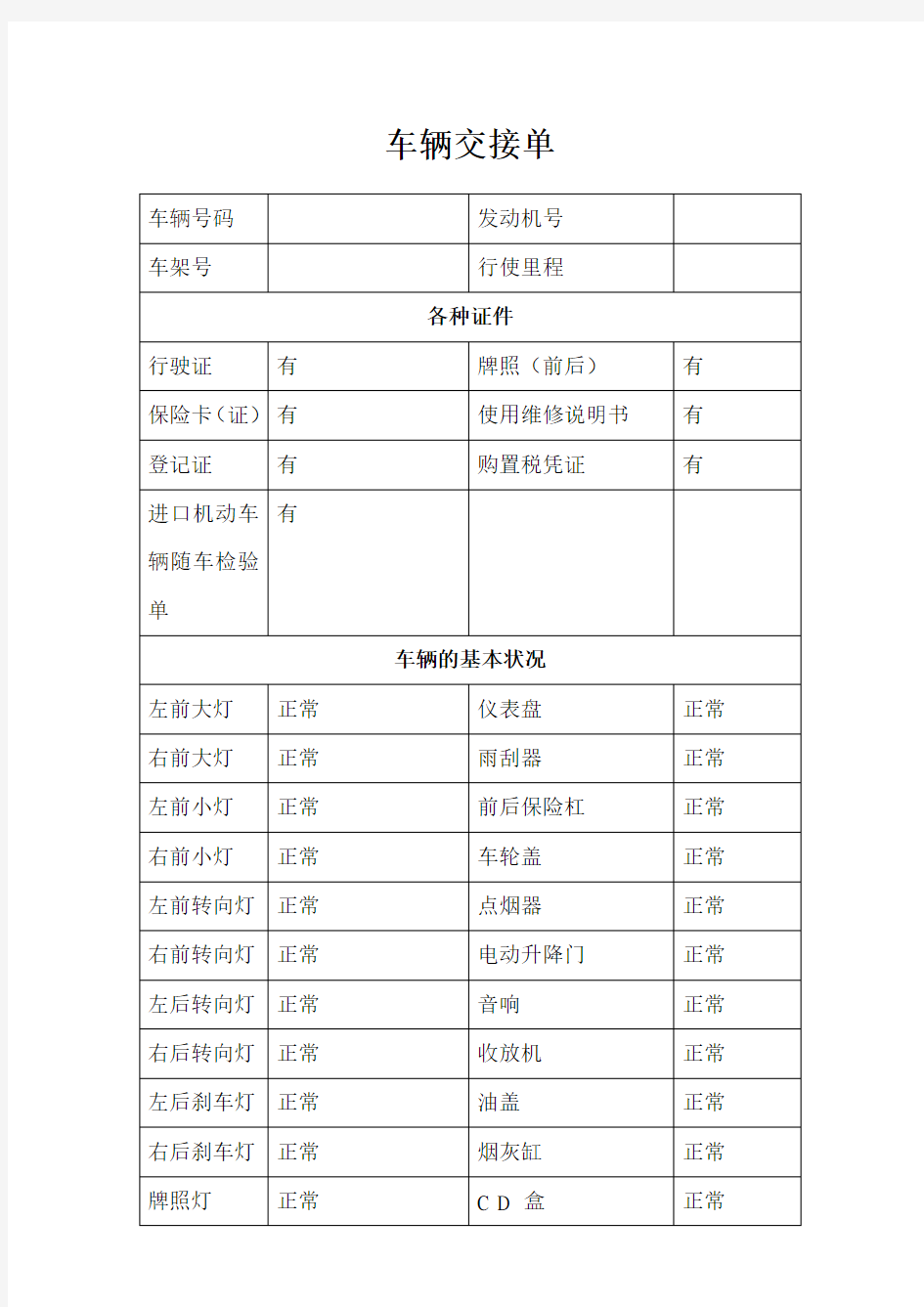 车辆交接单