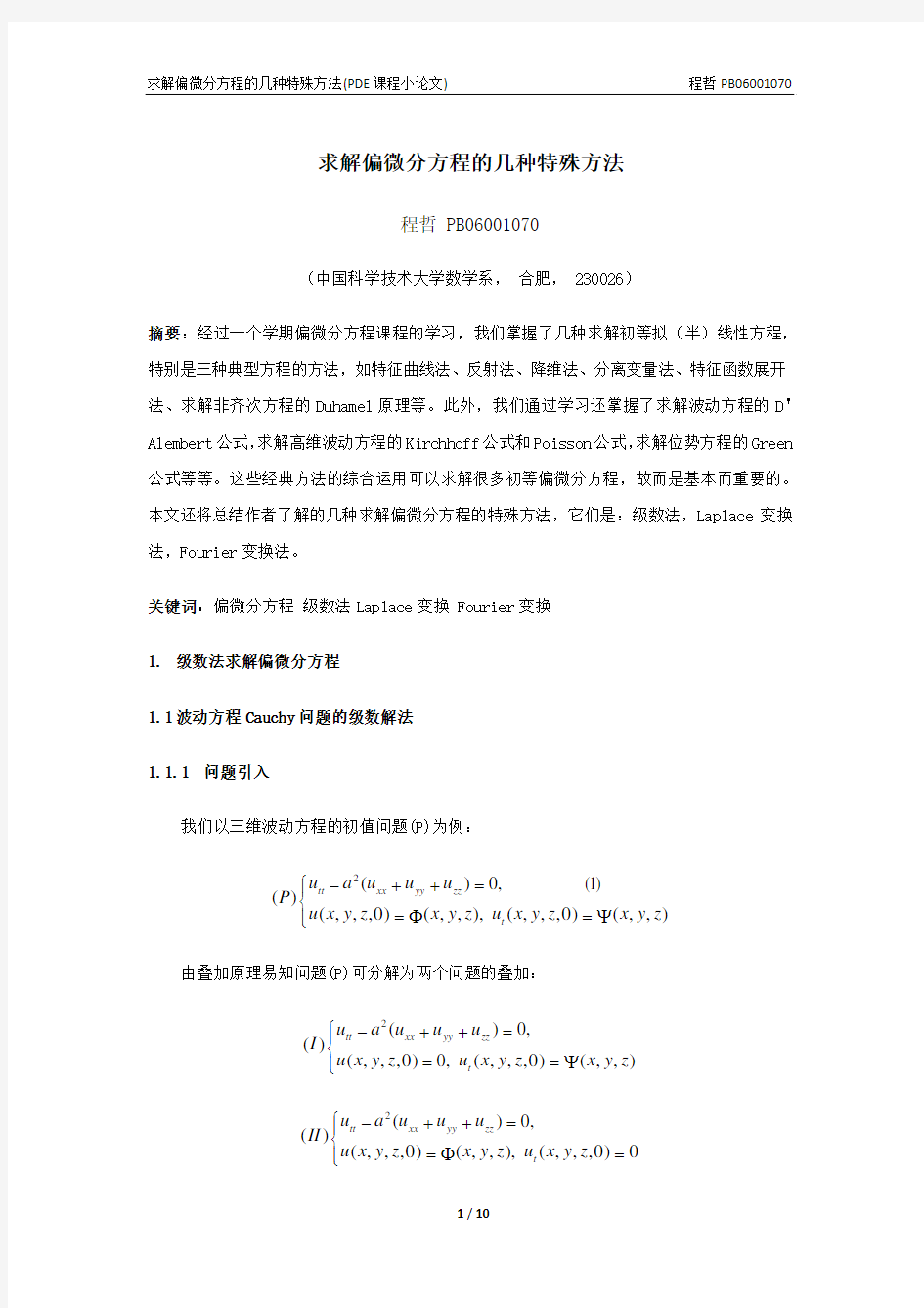 求解偏微分方程的几种特殊方法