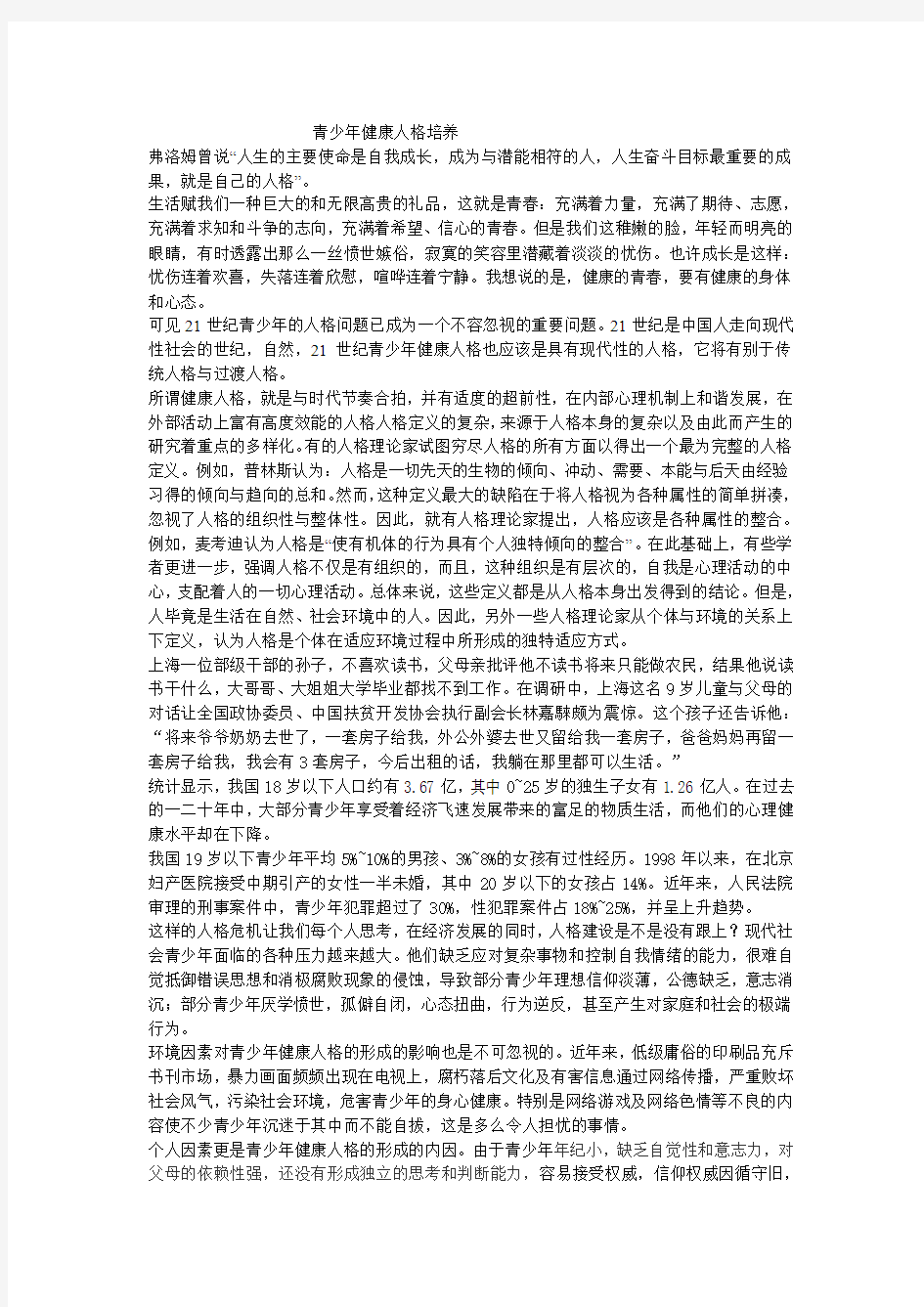 青少年健康人格培养