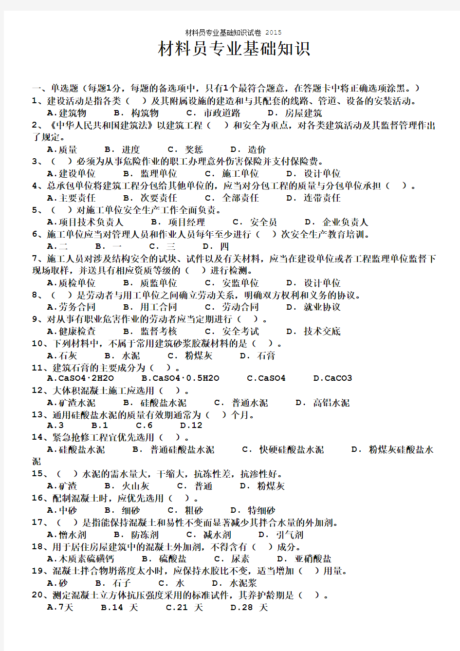 2015浙江省八大员考试培训题库材料员专业基础知识试卷