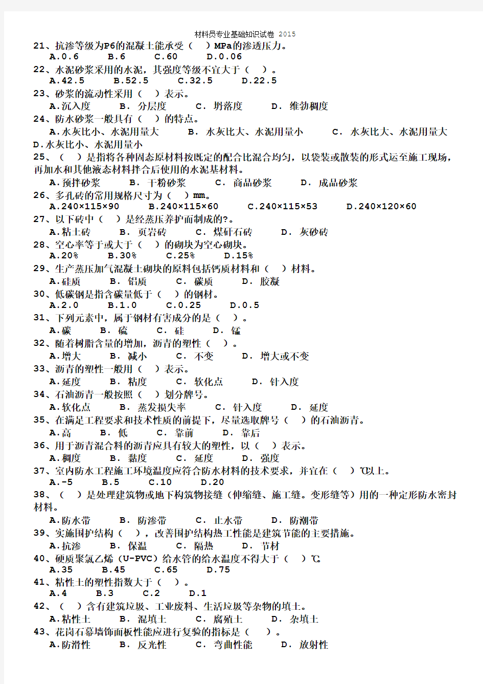 2015浙江省八大员考试培训题库材料员专业基础知识试卷