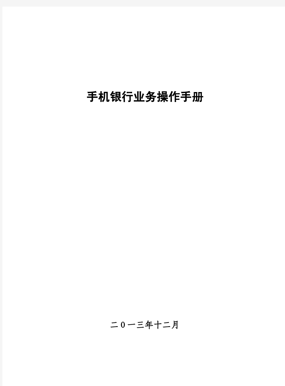 手机银行业务操作手册