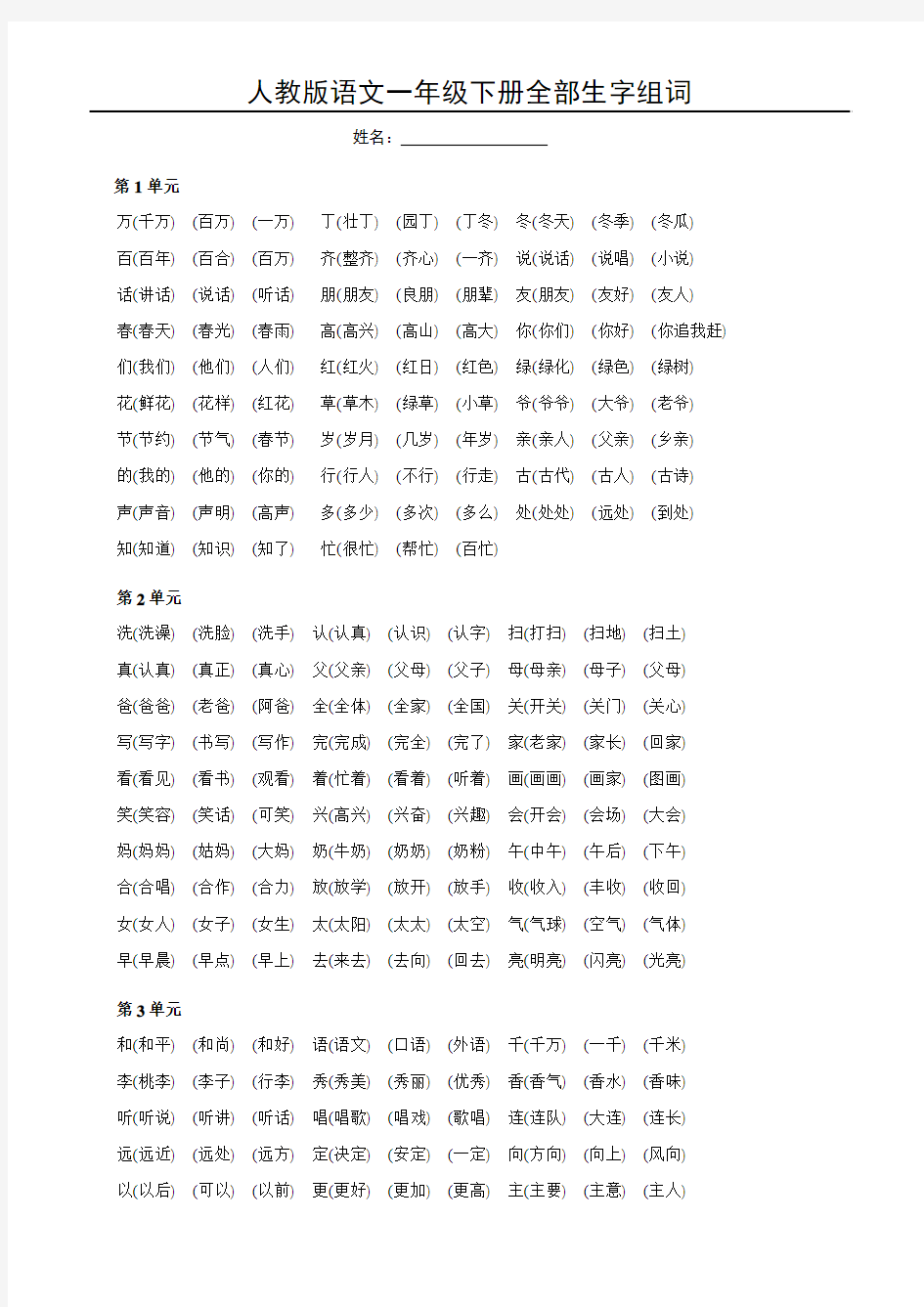 人教版语文一年级下册全部生字组词