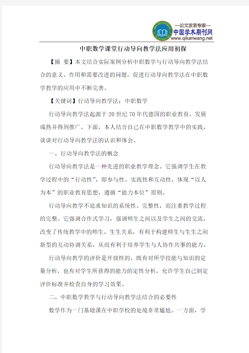 中职数学课堂行动导向教学法应用