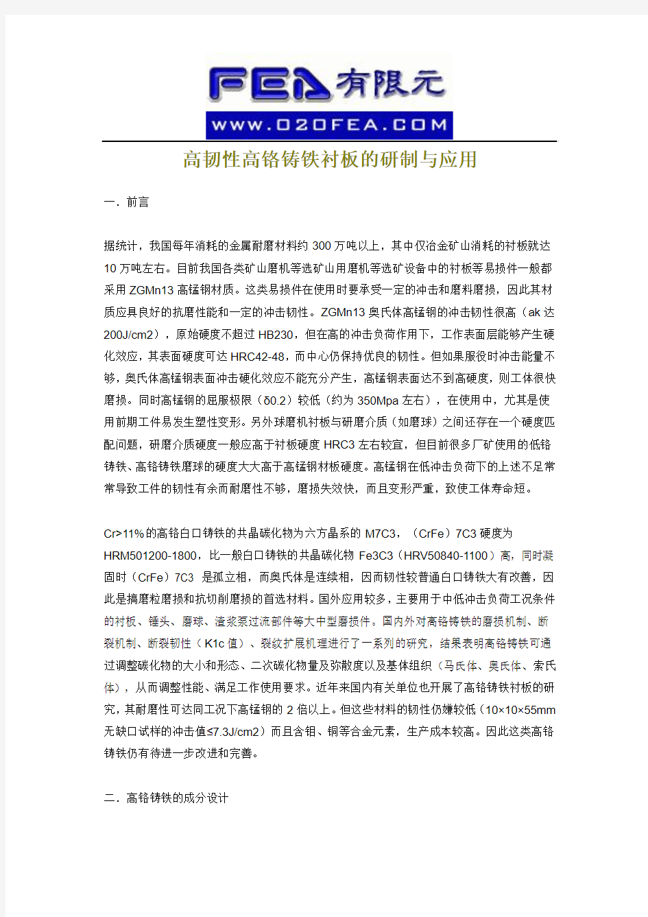 高韧性高铬铸铁衬板的研制与应用