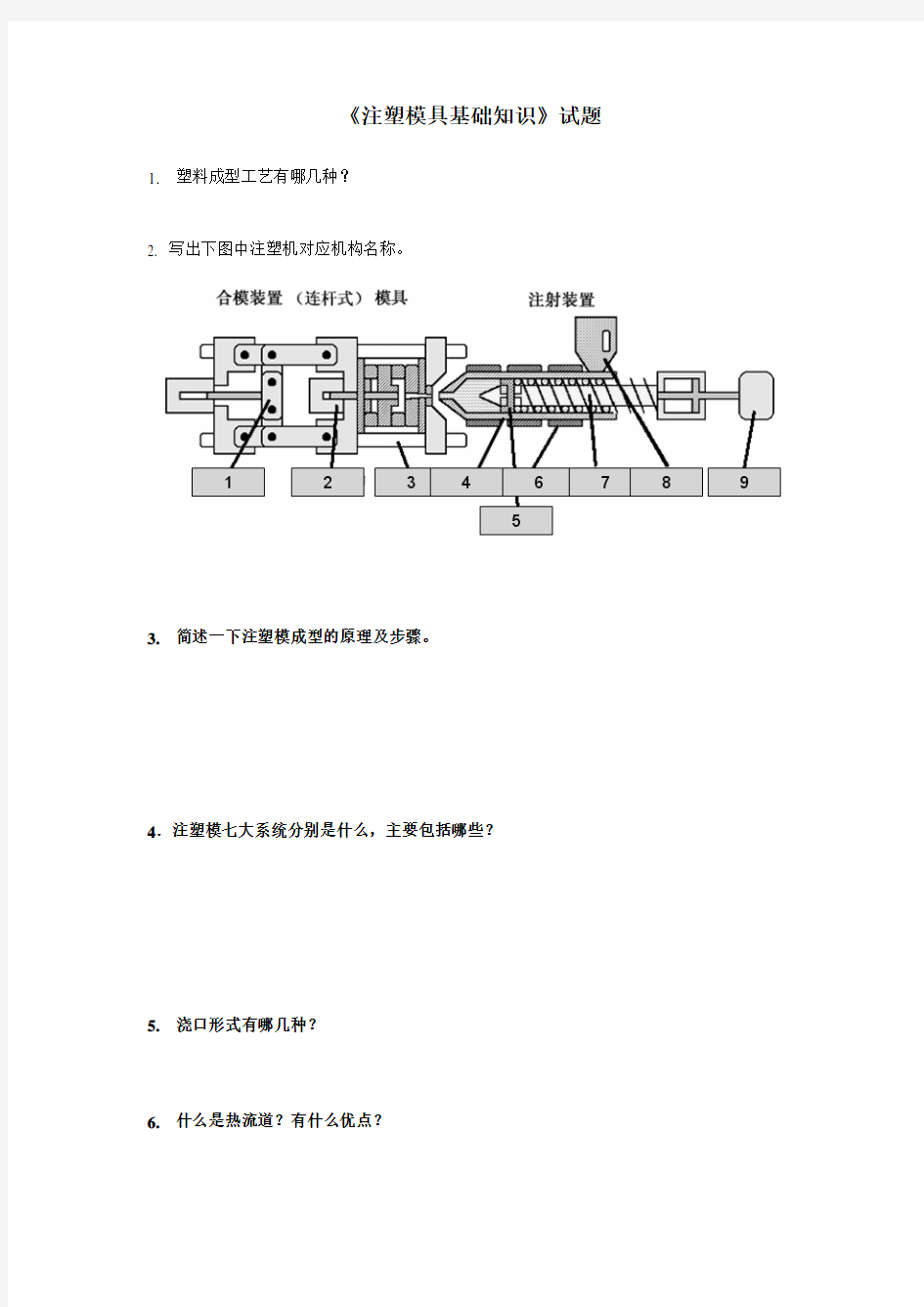 《注塑模具基础知识》试题