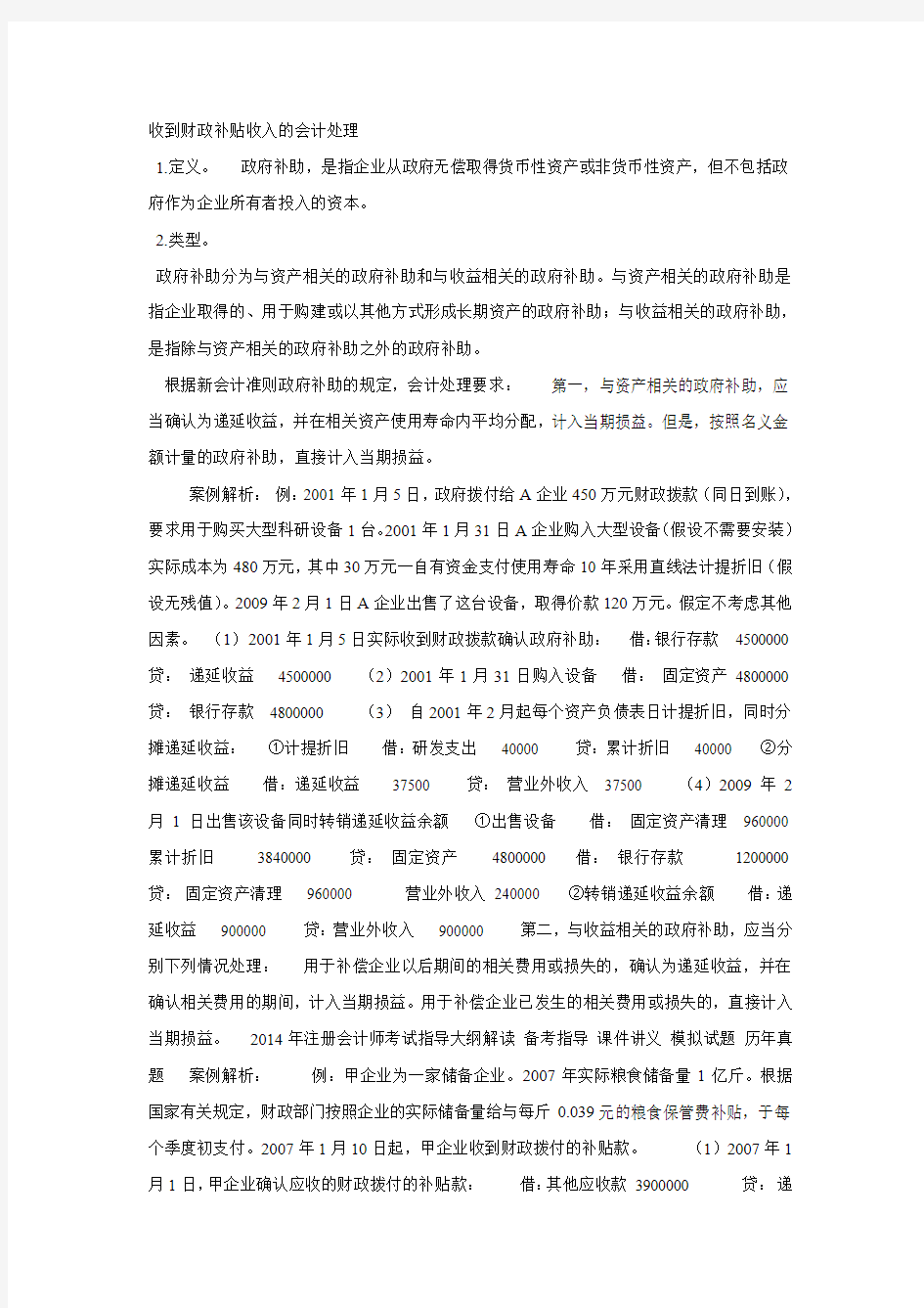 收到财政补贴收入的会计处理