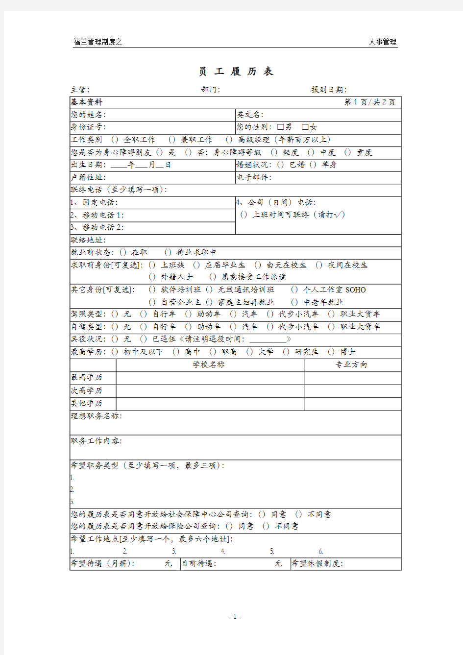 公司员工履历表