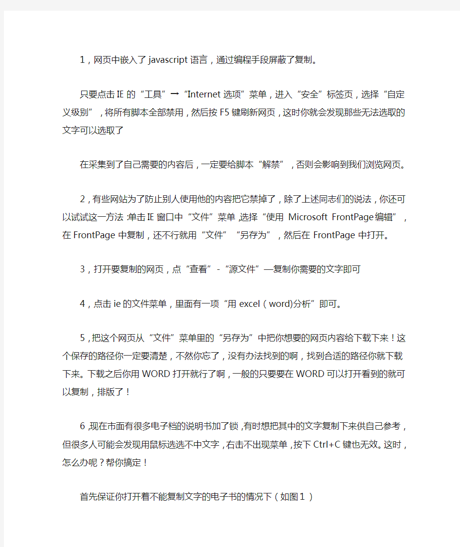 如何复制网页上不能复制的东西