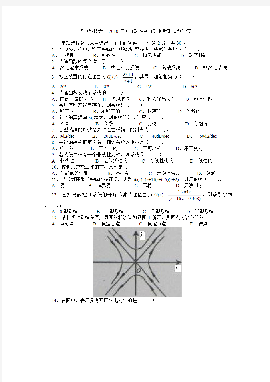 (定稿)华中科技大学2010年《自动控制原理》考研试题答案与详解(附录)