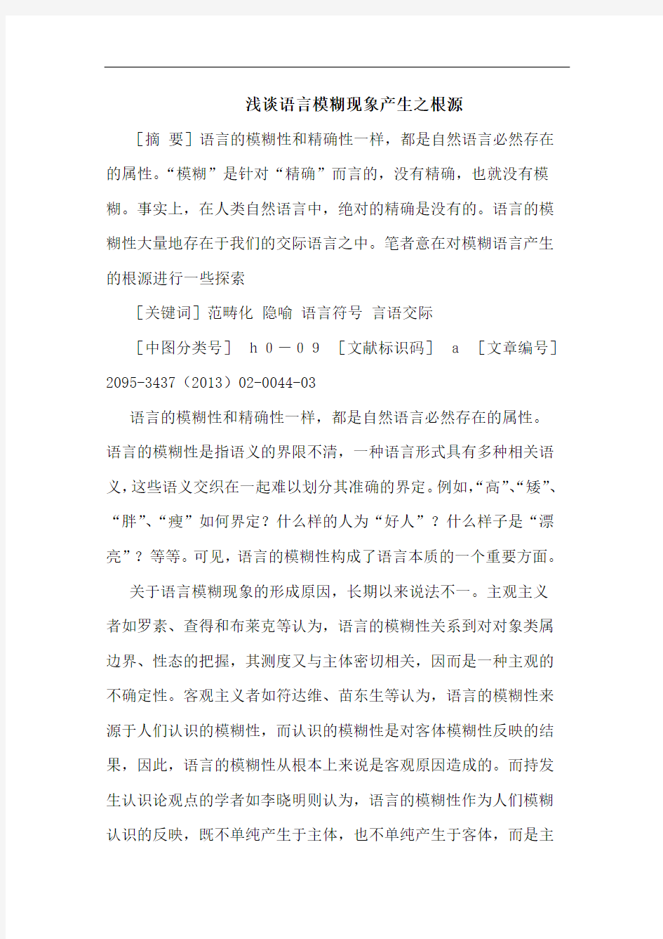 浅谈语言模糊现象产生之根源