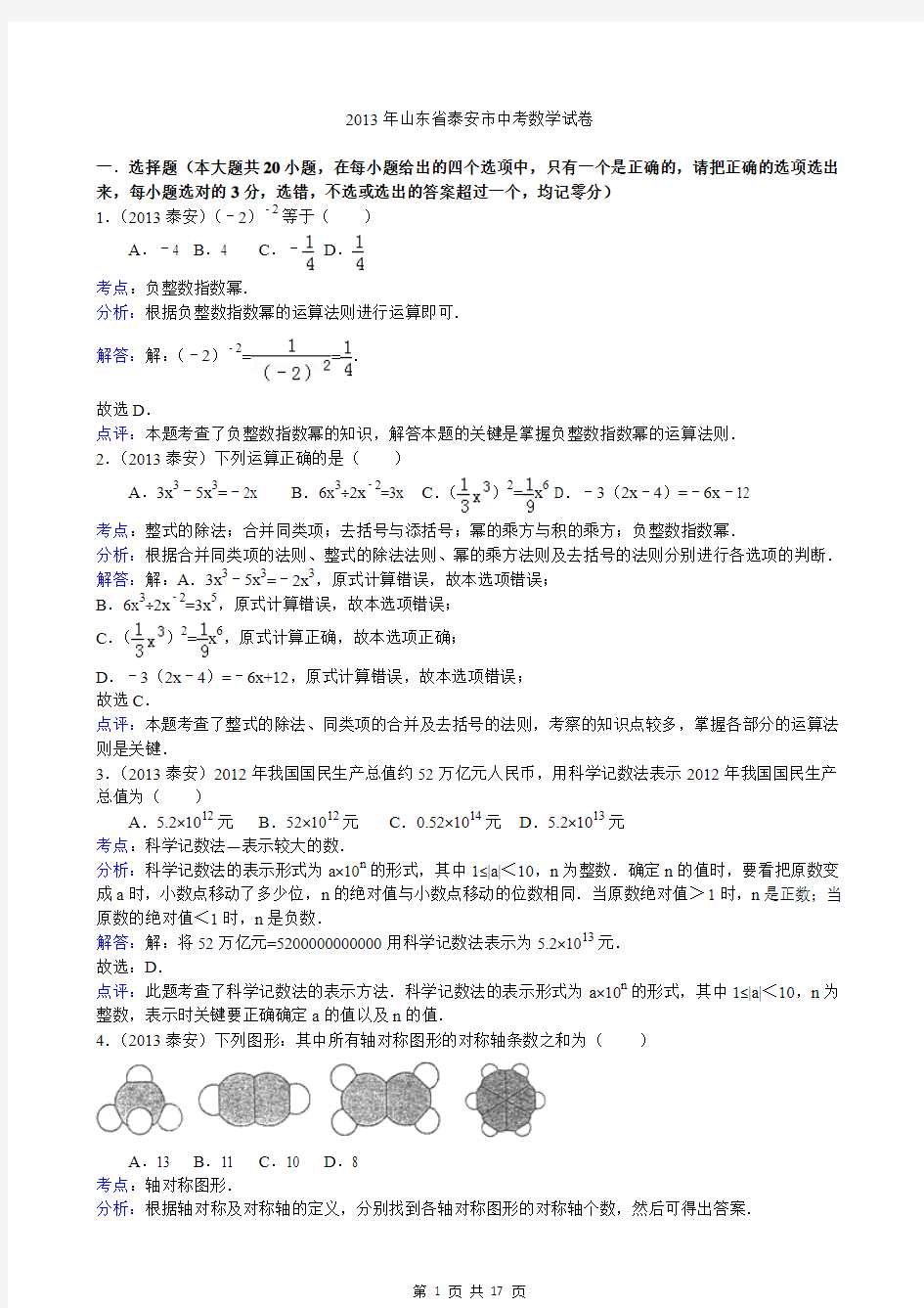 2013年泰安市中考数学试卷及答案(Word解析版)