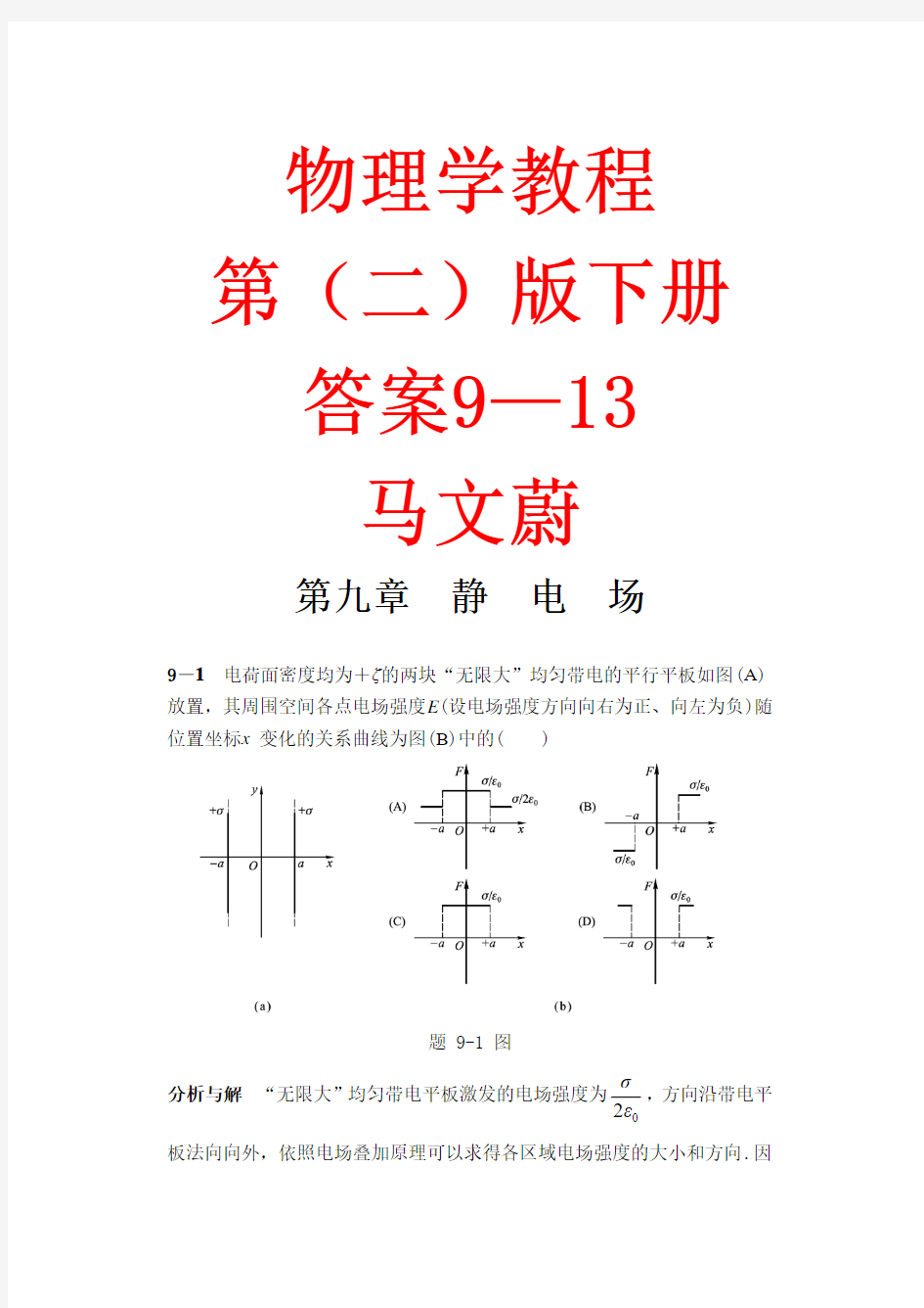 物理学教程(二)下册马文蔚_答案(第二版)9