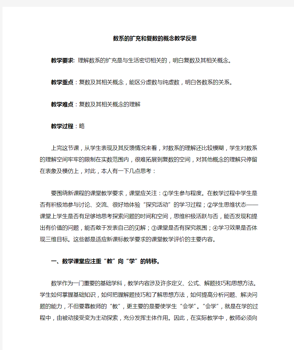 复数的有关概念教学反思