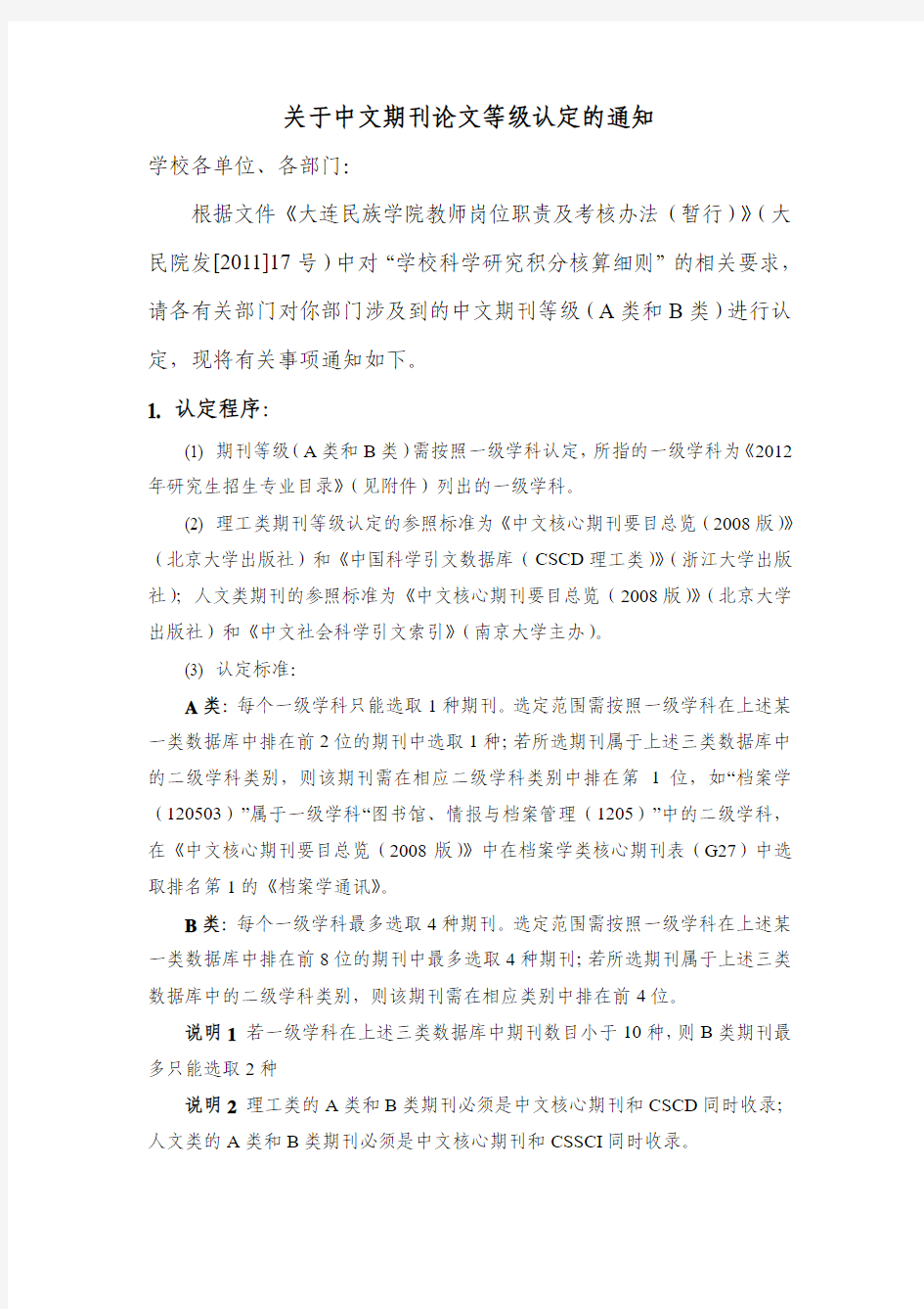 关于中文期刊论文等级的认定标准的通知