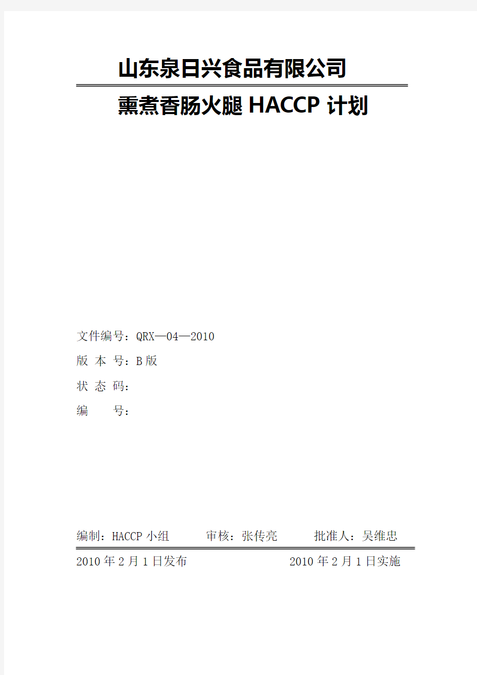 HACCP计划书(火腿肠)