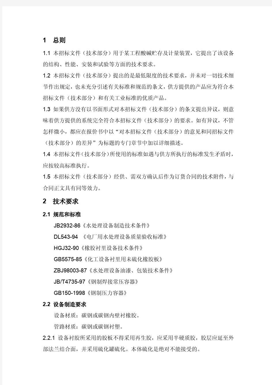 酸碱罐及酸碱计量装置规范书