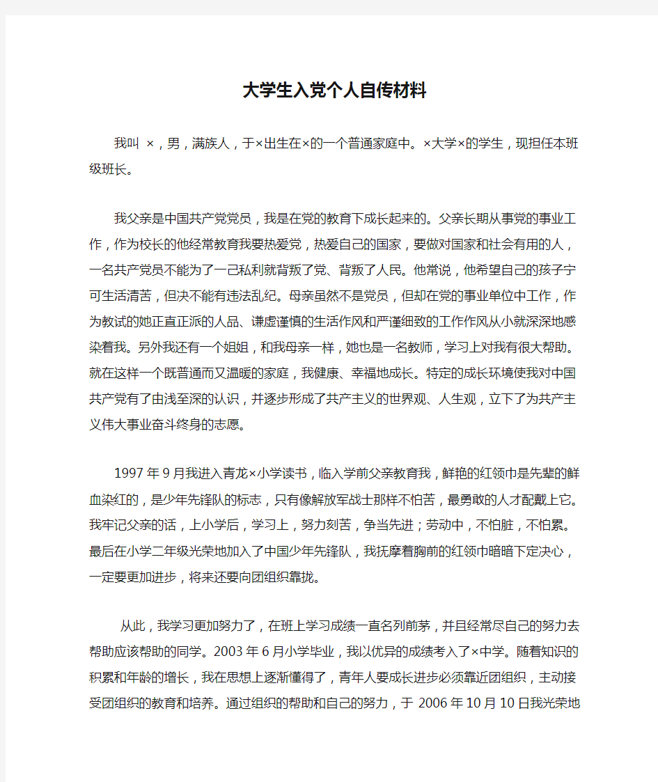 大学生入党个人自传材料(1)