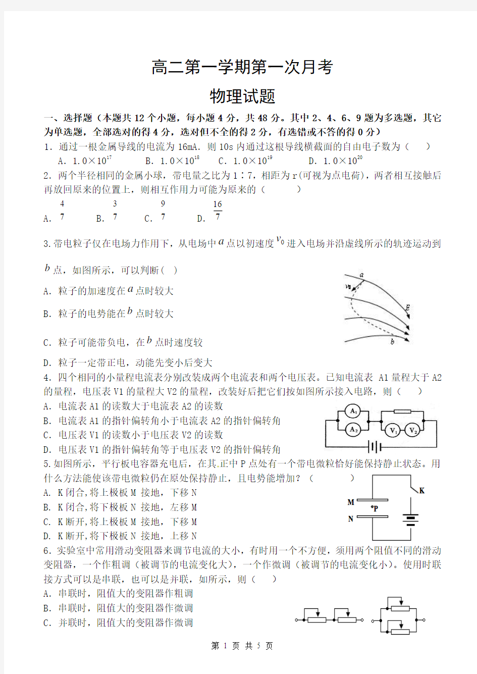 河北正定中学2014-2015学年高二第一学期第一次月考物理试题带答案和解析