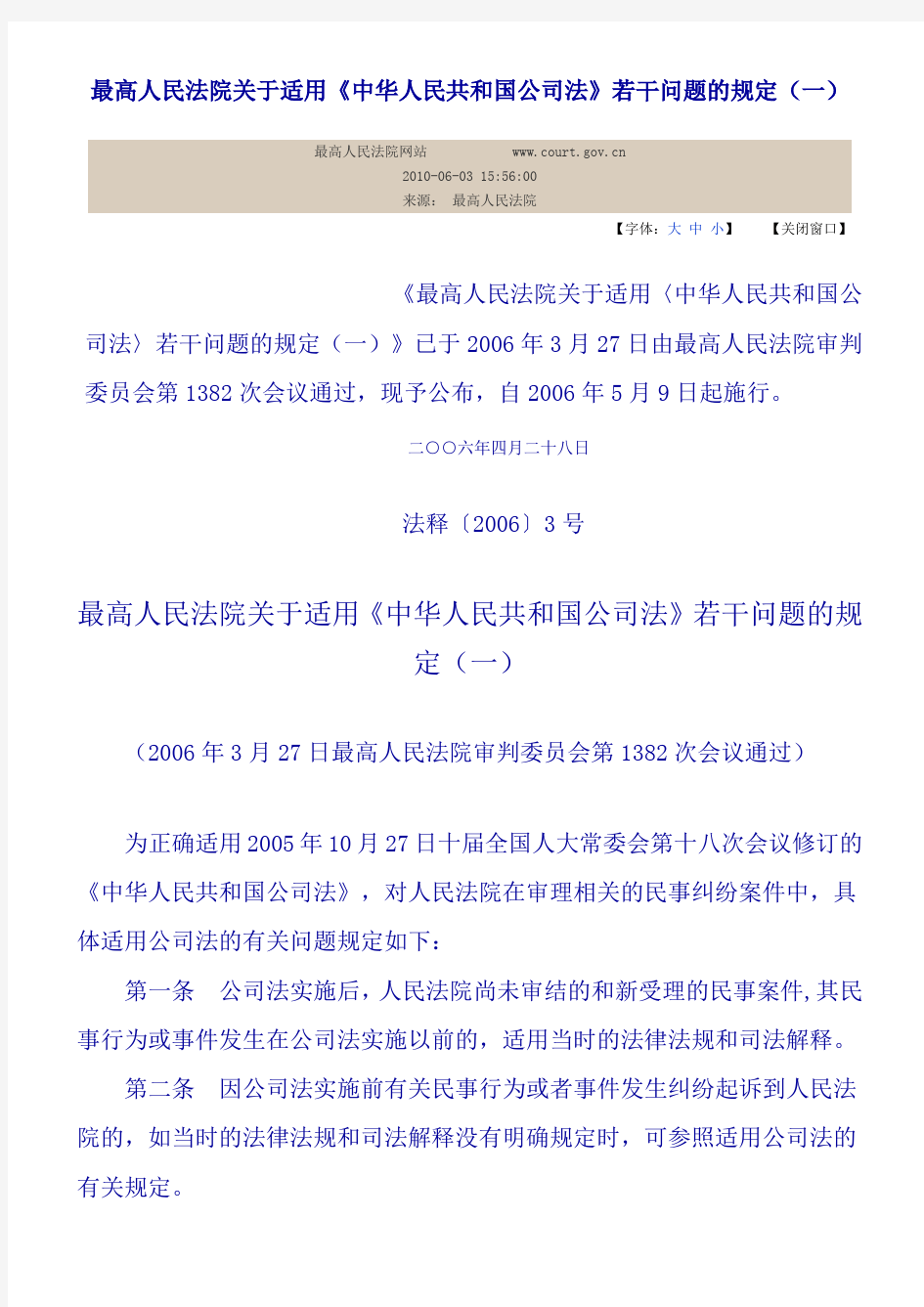 法释〔2006〕3号--最高人民法院关于适用《中华人民共和国公司法》若干问题的规定(一)