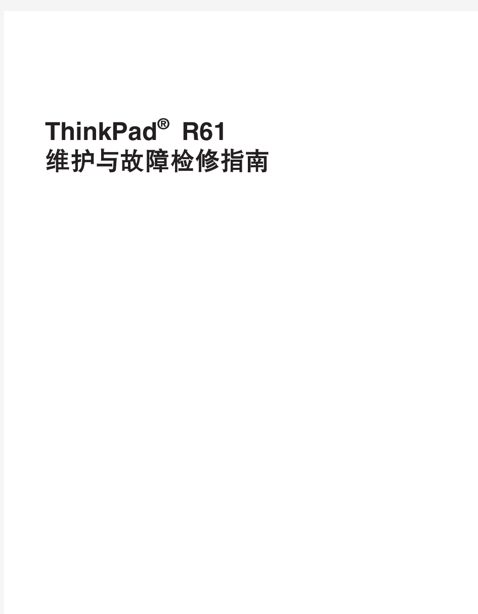 故障与维修指南 ThinkPad  R61 14.1 15.4 wide screen