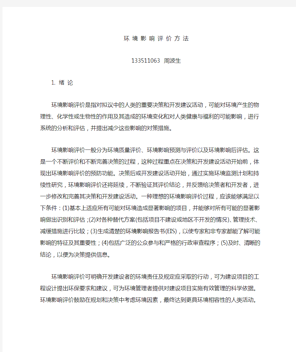 环境影响评价方法