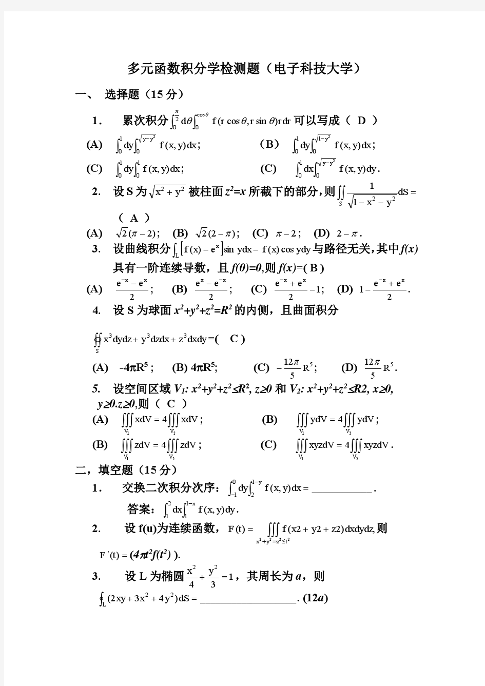 多元函数积分学检测题(参考答案)