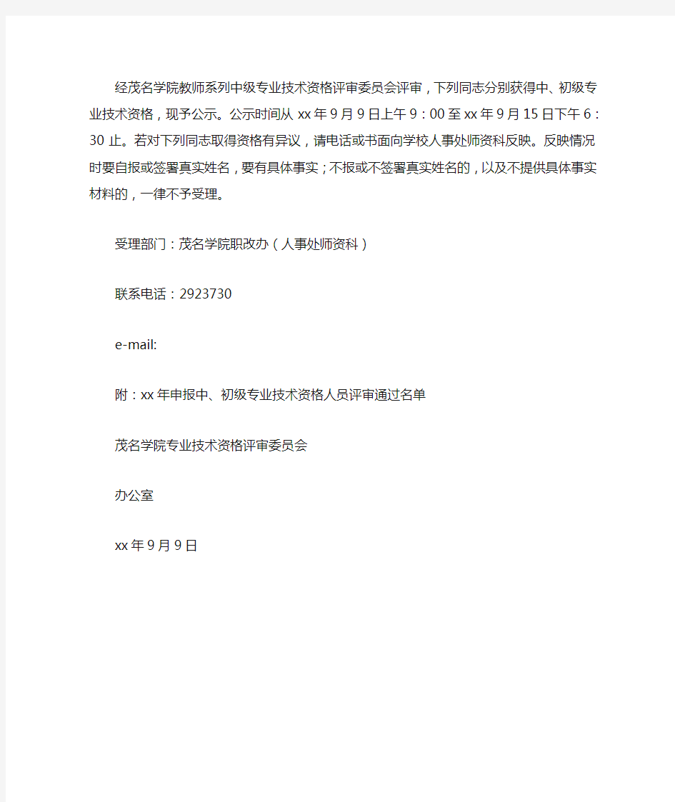 大学老师职称评审公示