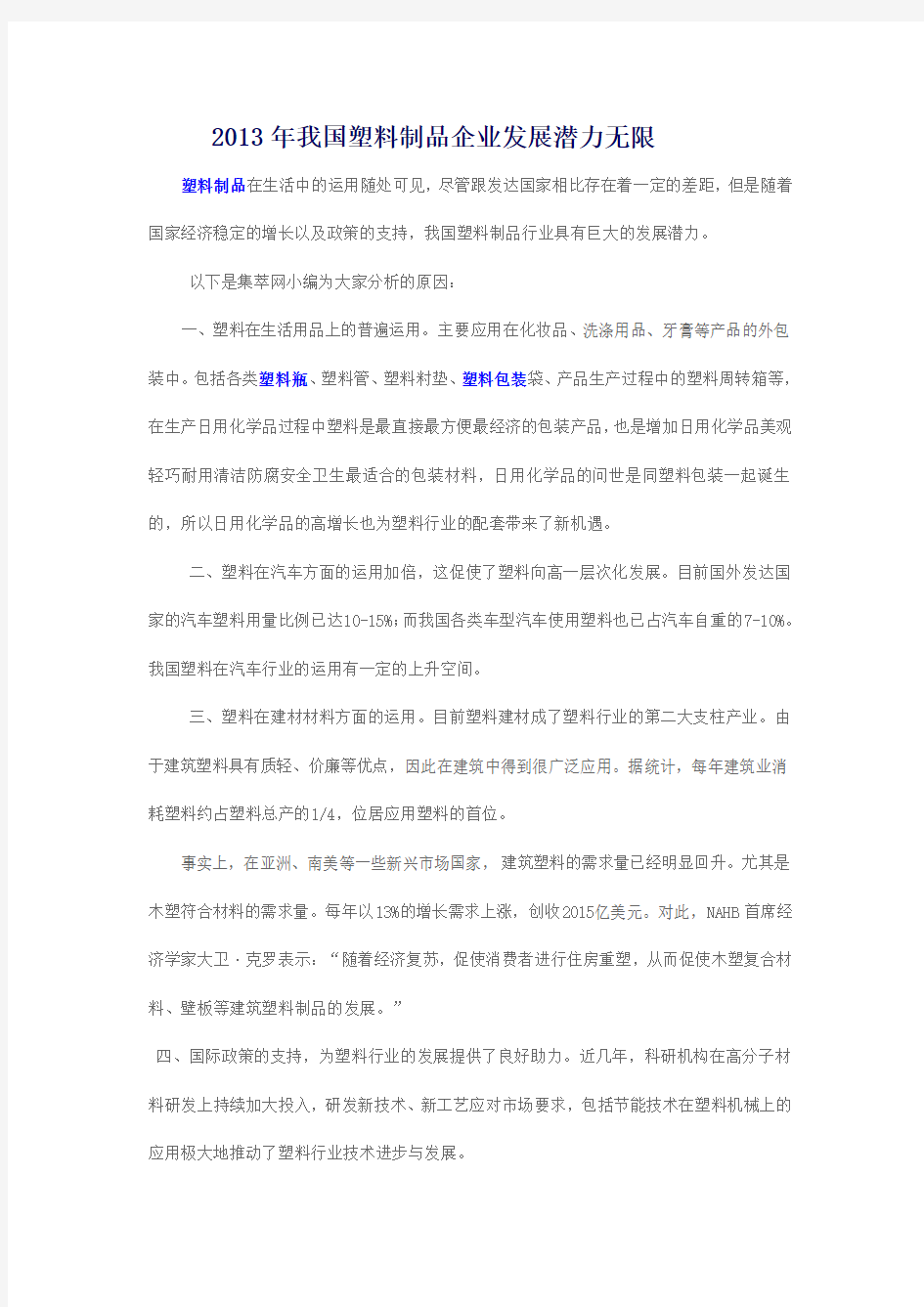 2013年我国塑料制品企业发展潜力无限——集萃塑胶网