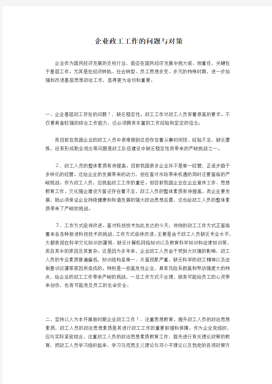 企业政工工作的问题与对策