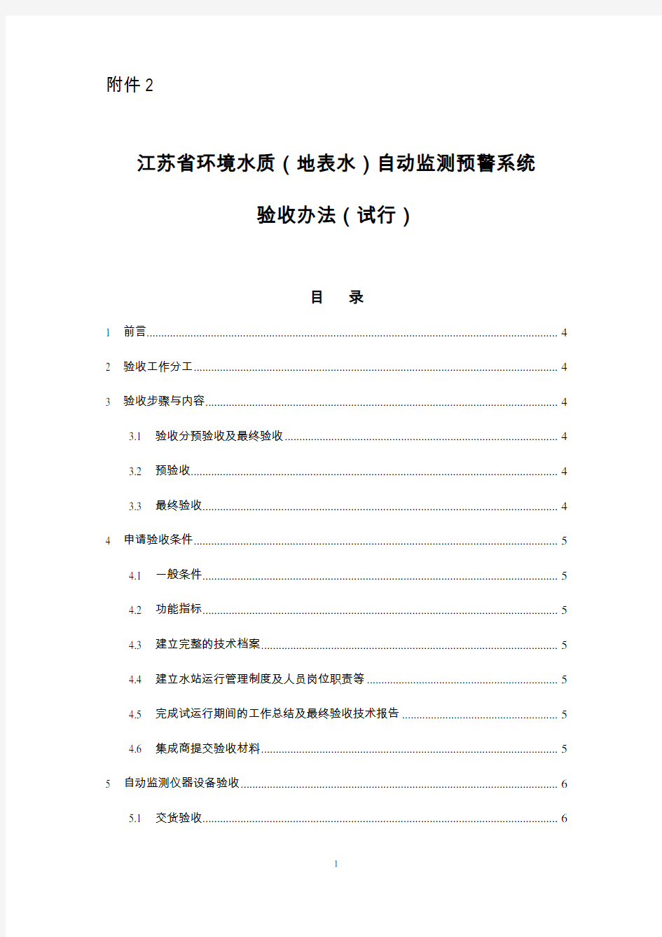 江苏省环境水质(地表水)自动监测预警系统验收技术要求