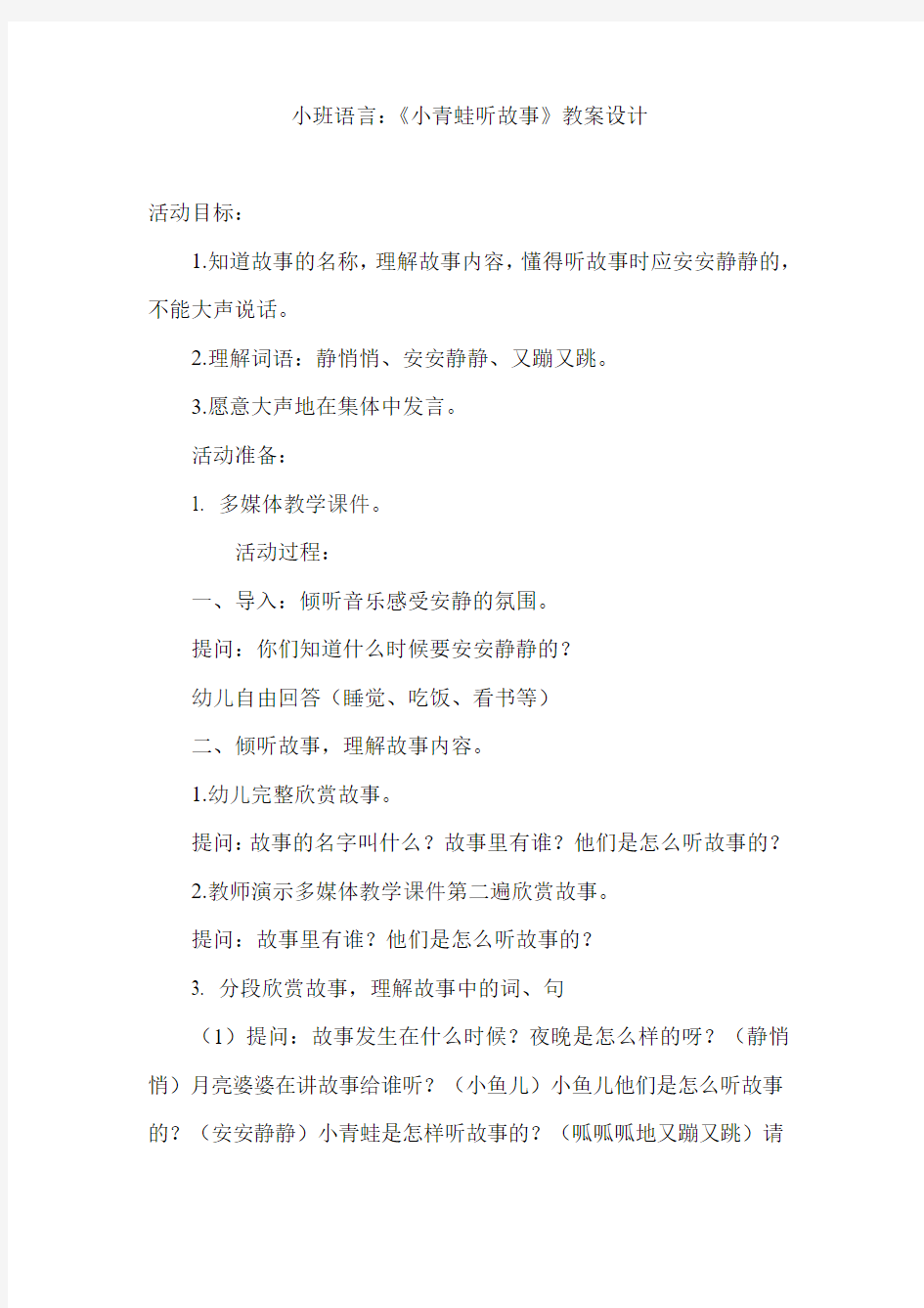 小班语言：《小青蛙听故事》优质教案设计