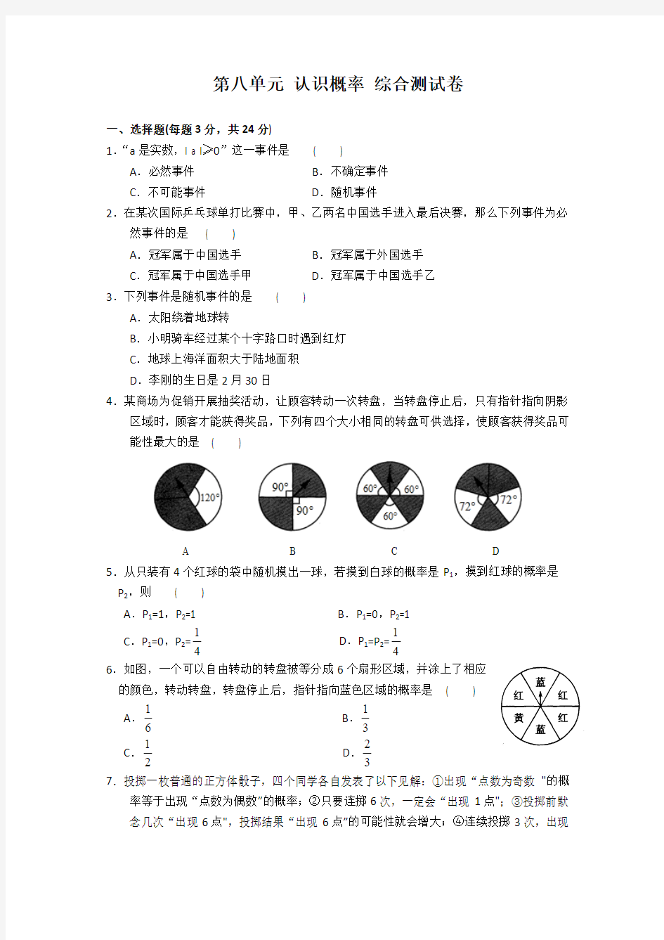 2015-2016学年度苏科版数学八年级下册第8章认识概率测试卷及答案