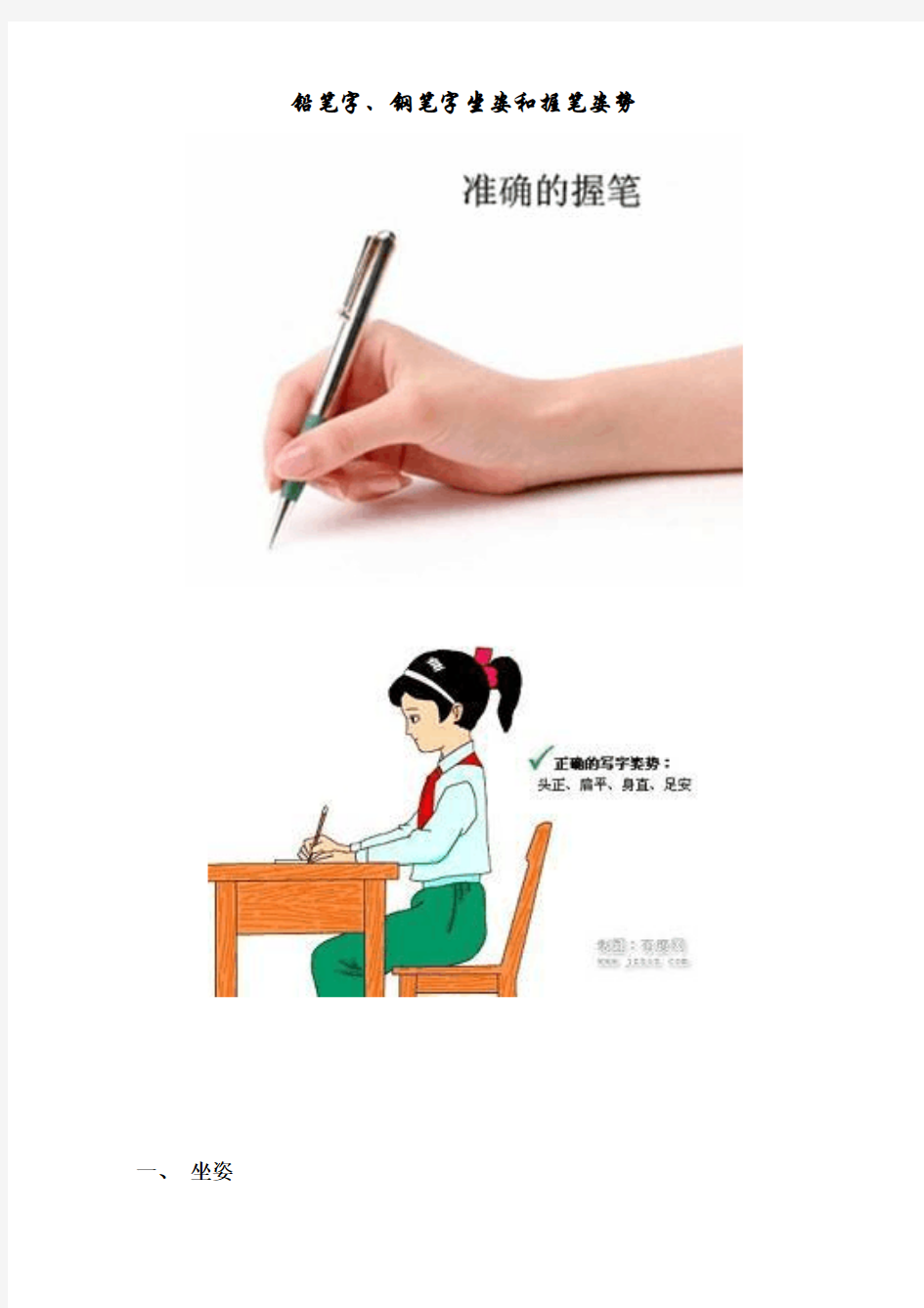 铅笔字、钢笔字坐姿和握笔姿势