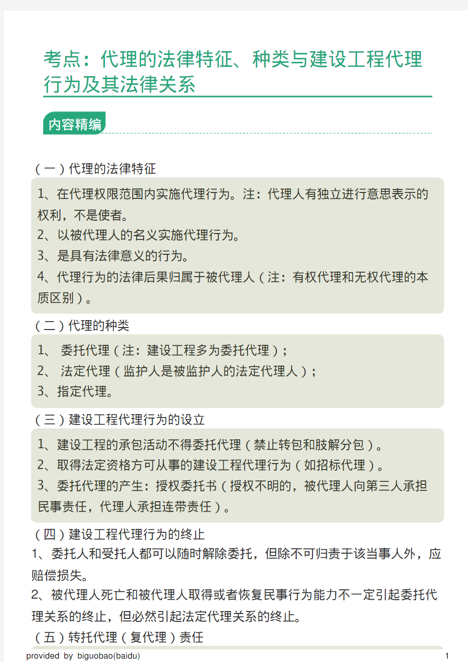 考点：代理的法律特征、种类与建设工程代理行为及其法律关系