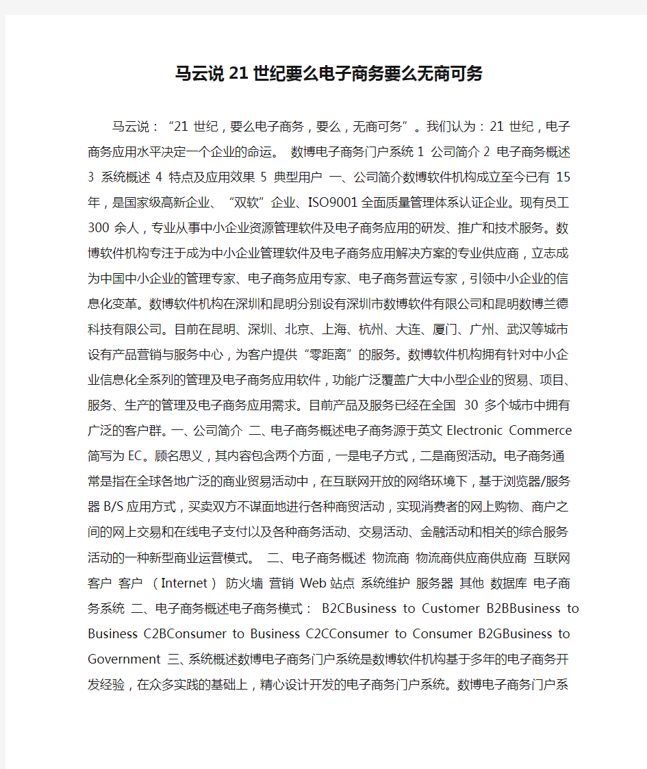 马云说21世纪要么电子商务要么无商可务