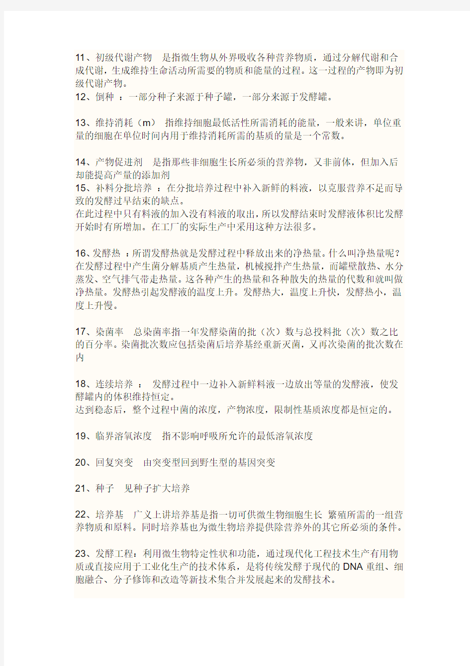 发酵工程试题答案