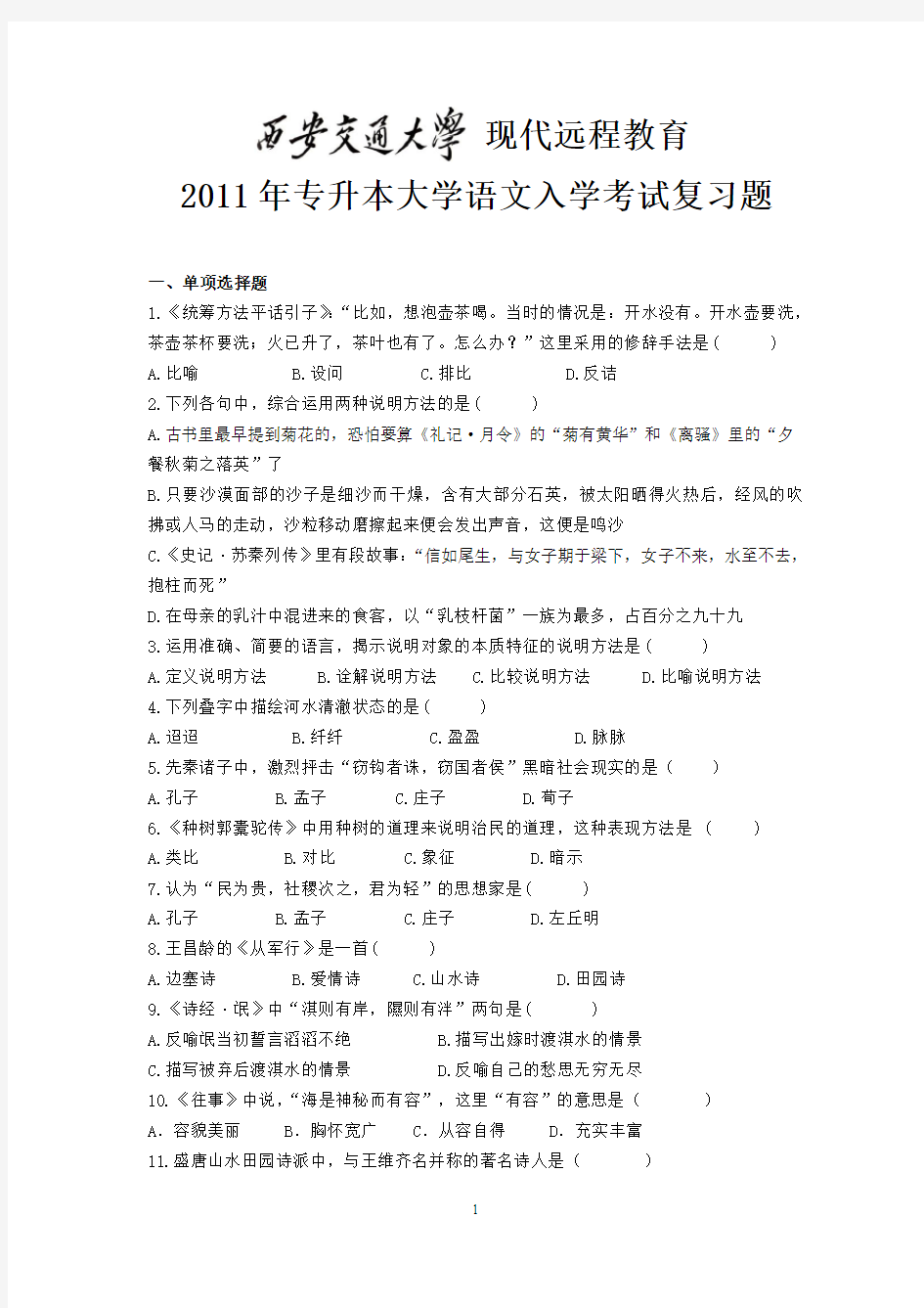 大学语文专升本2011.2