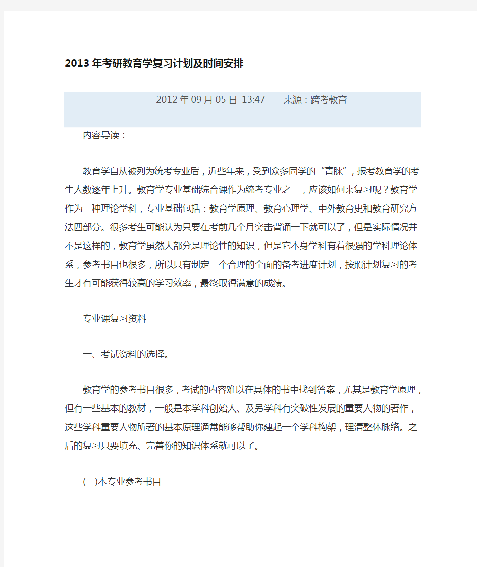 教育学复习计划及时间安排