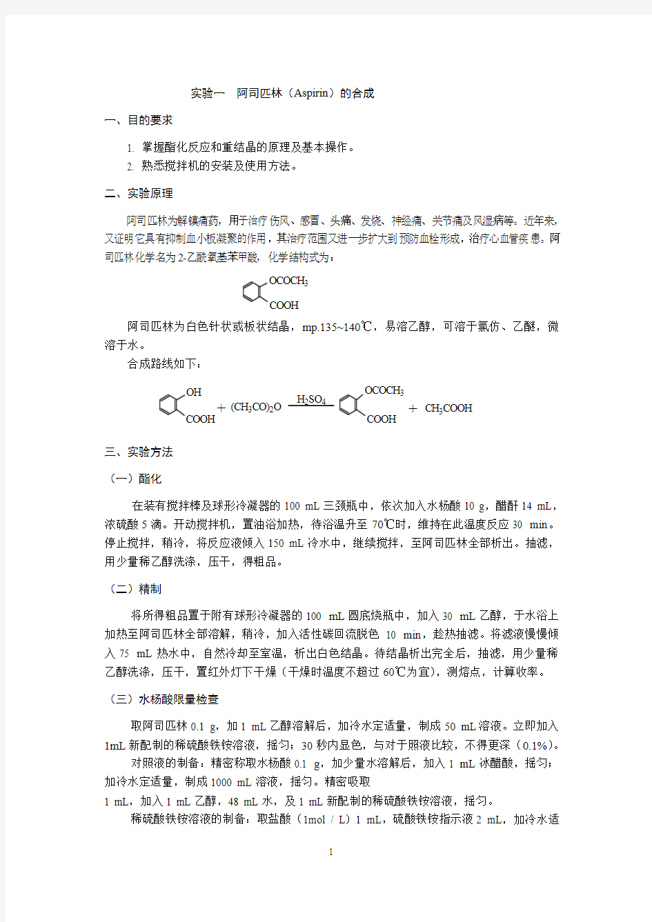 药物化学实验讲义