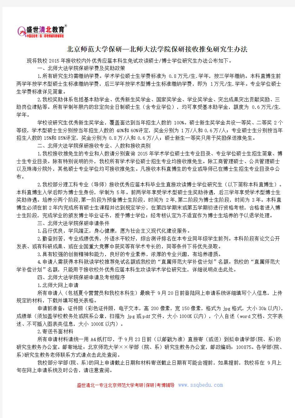 北京师范大学保研—北师大法学院保研接收推免研究生办法