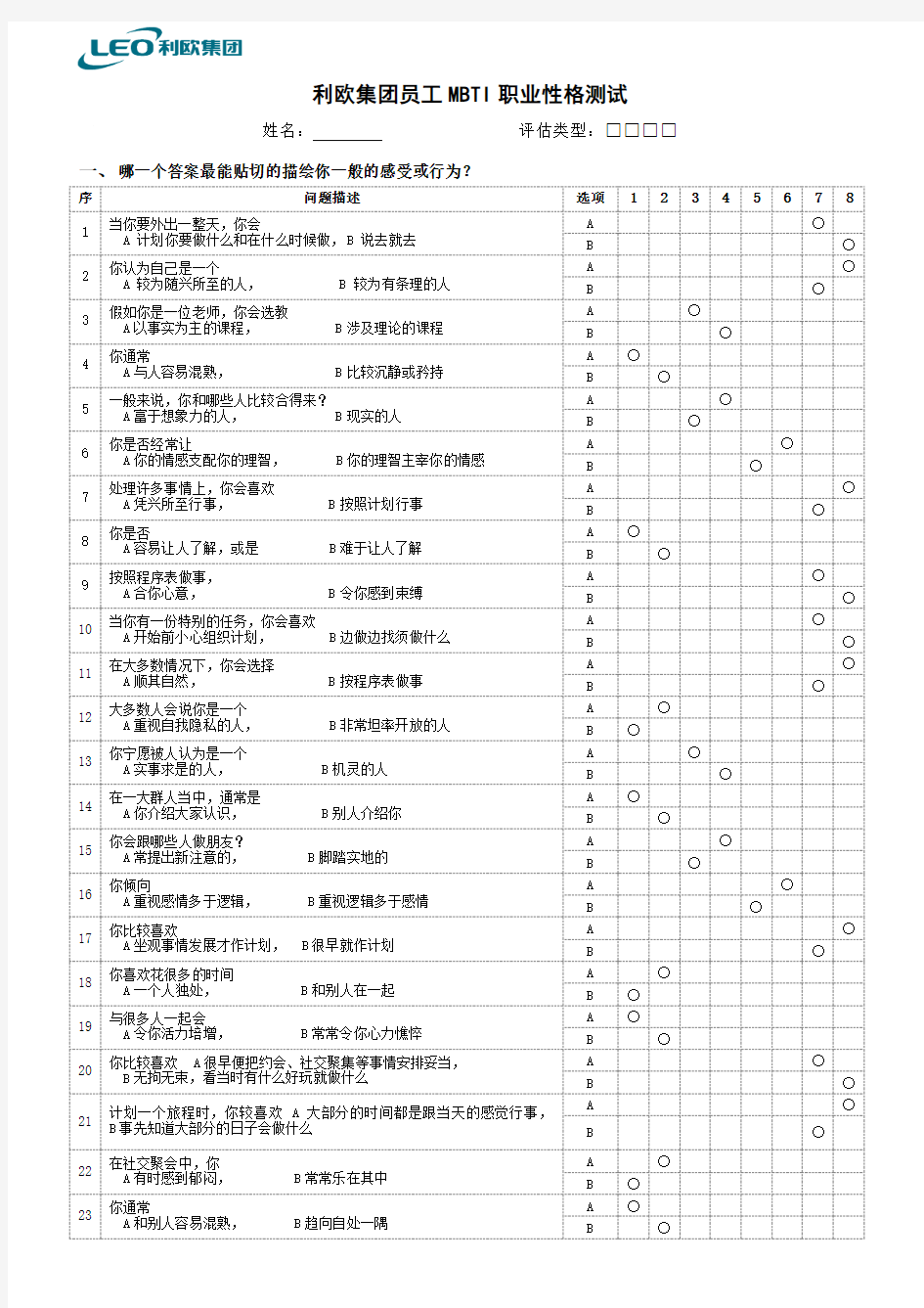 MBTI十六种人格类型职业性格测试题