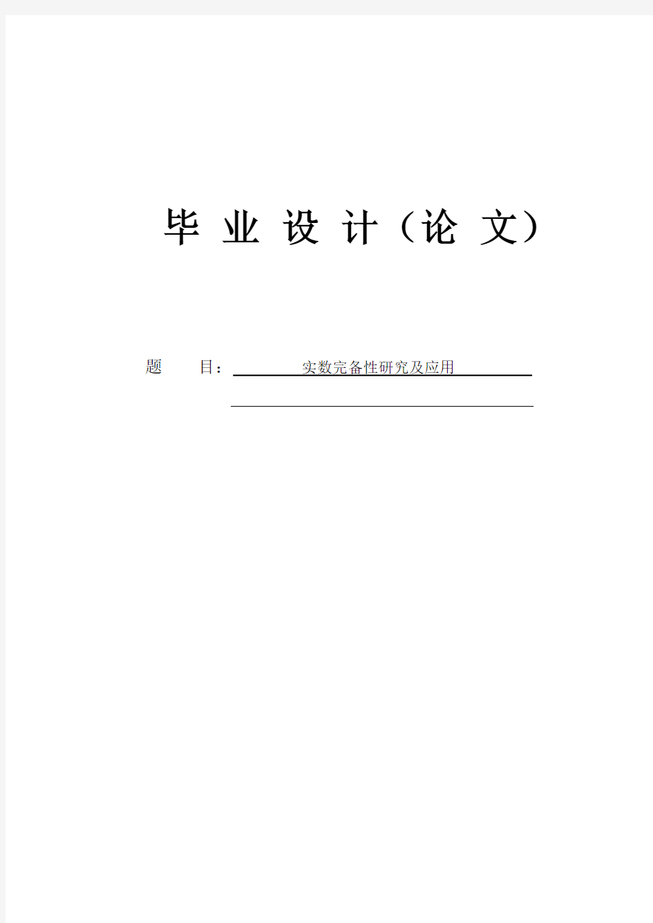 实数完备性研究及应用毕业论文