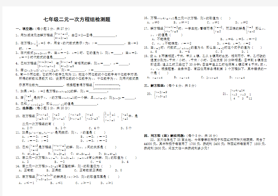 2013年湘教版七年级二元一次方程组检测题及答案(1)