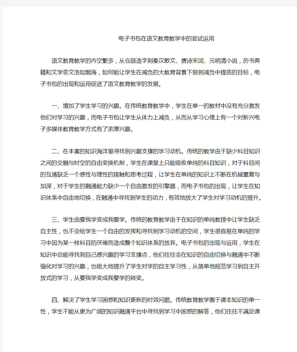 电子书包在语文教育教学中的尝试运用