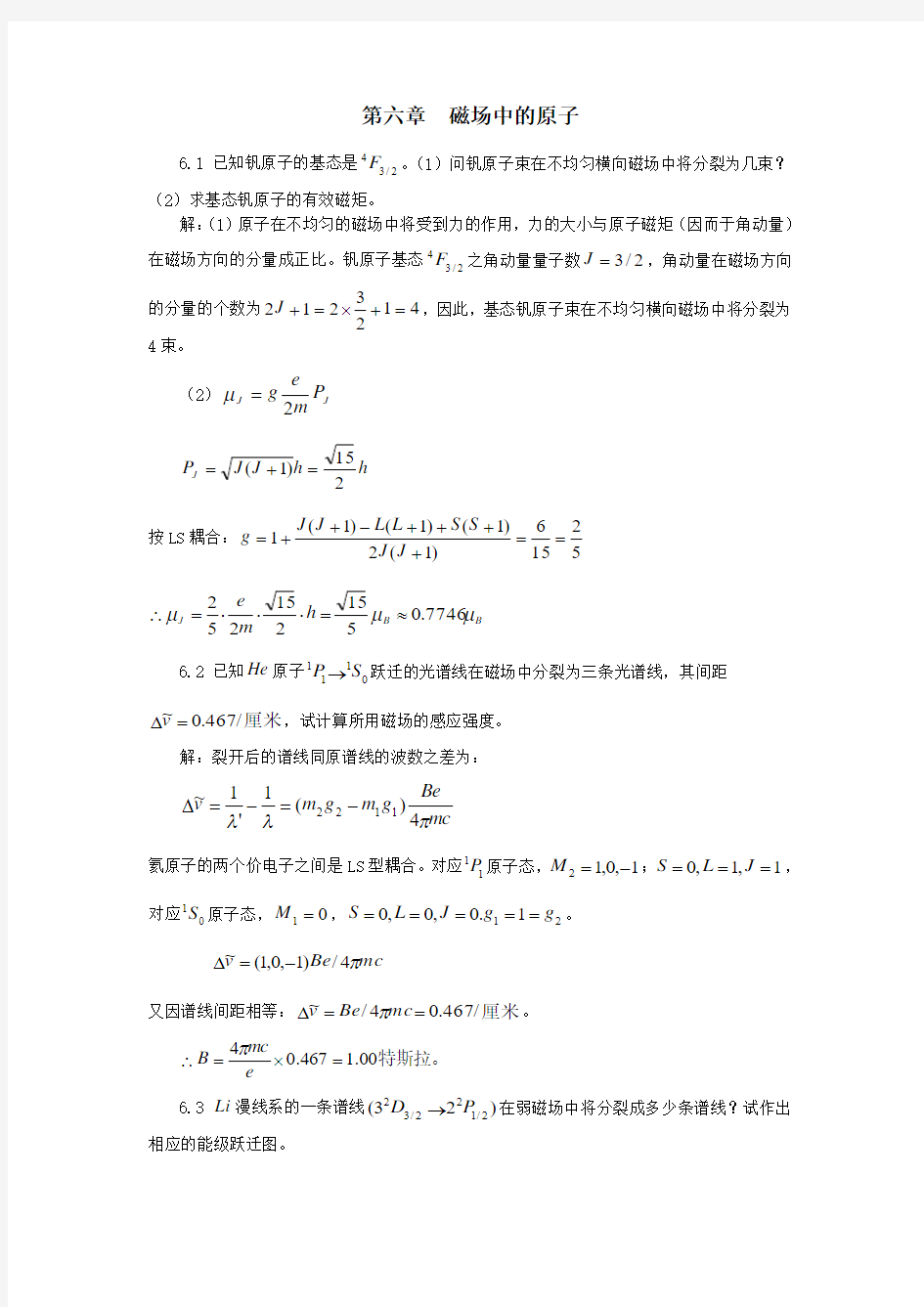 原子物理学课后习题答案第6章