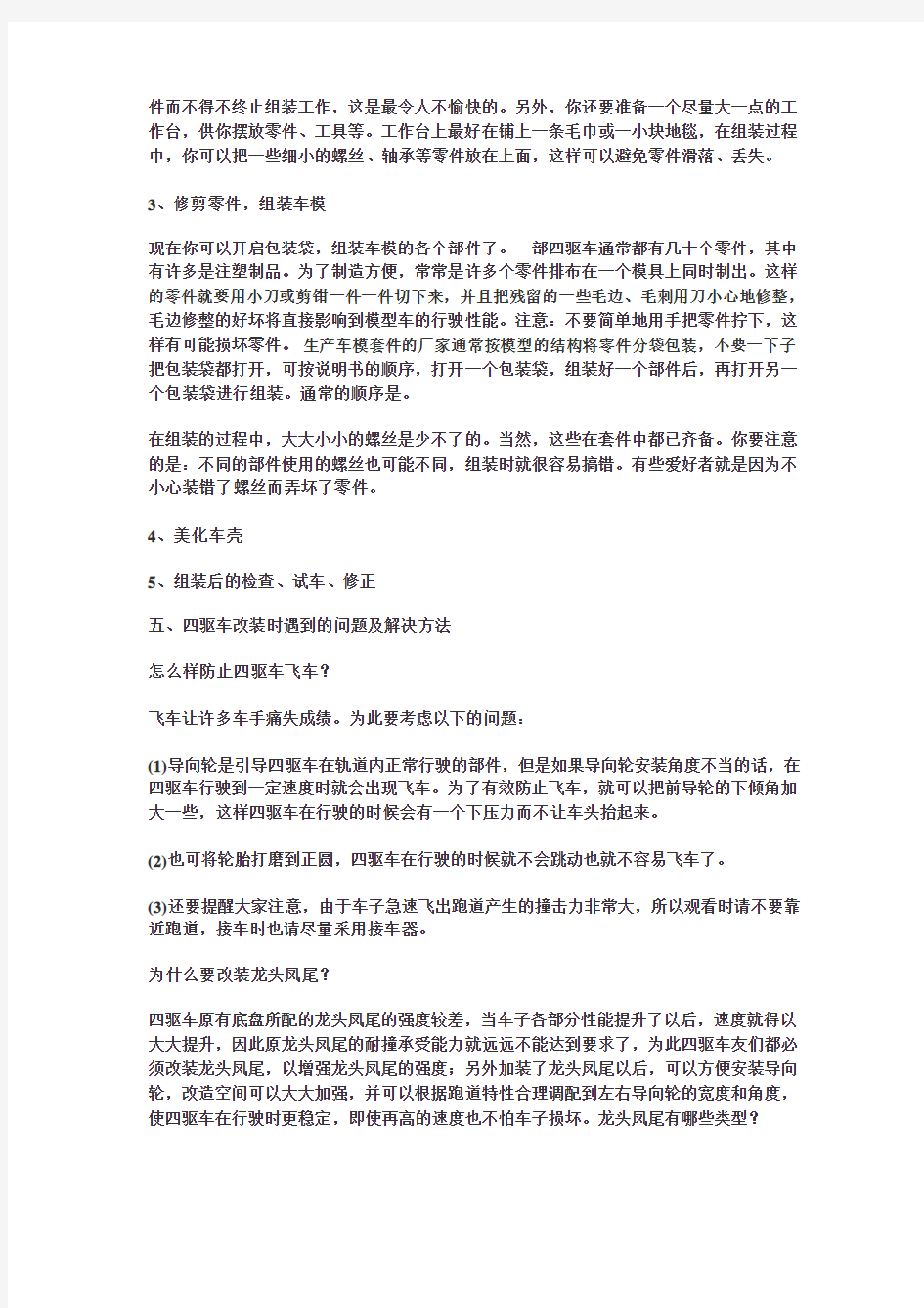 四驱车的拼装和改装方法