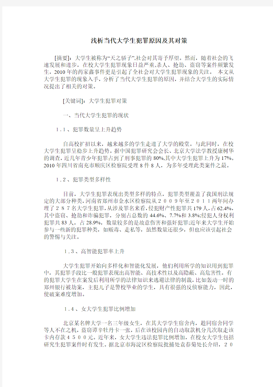 浅析当代大学生犯罪原因及其对策