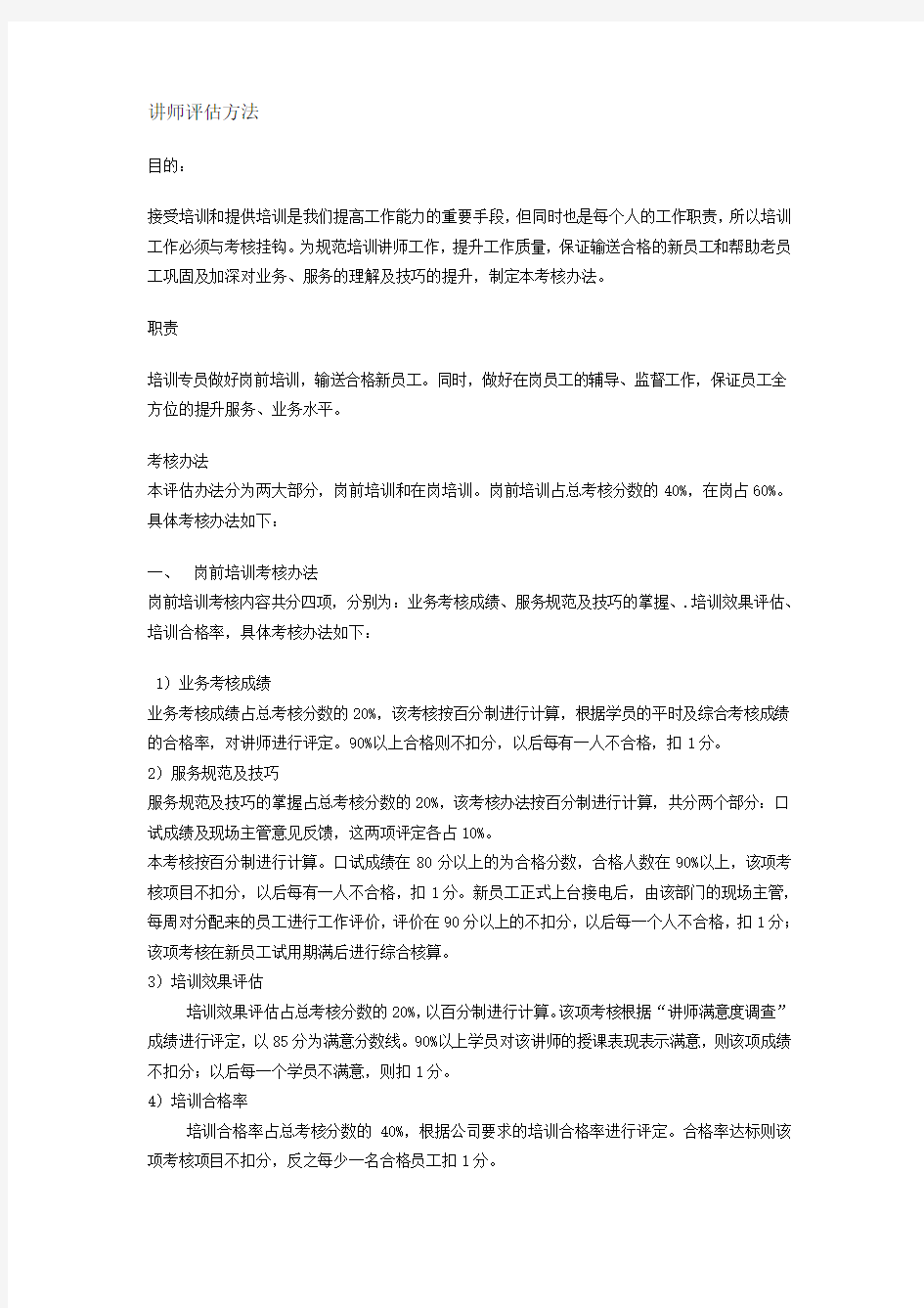 讲师考核办法