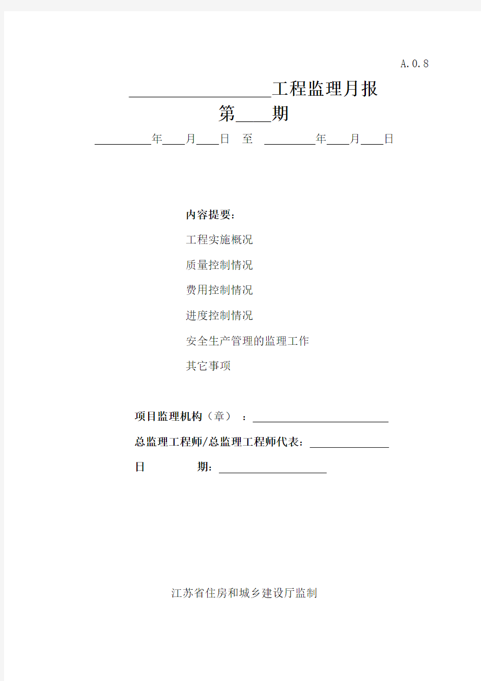 江苏省建设工程监理  现场用表(第五版)监理月报